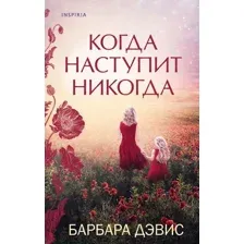 Художественная книга Эксмо Когда наступит никогда (Дэвис Б.)