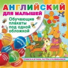 Развивающий плакат АСТ Английский для малышей. Все обучающие плакаты (Дмитриева В.Г.)