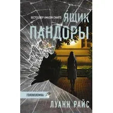 Художественная книга АСТ Ящик Пандоры (Райс Л.)