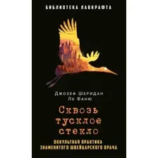 Художественная книга Рипол Классик Сквозь тусклое стекло твердая обложка (Ле Фаню Джозеф)
