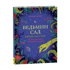 Ведьмин сад. Тайная сила трав