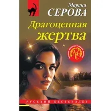 Художественная книга Эксмо Драгоценная жертва (Серова Марина 9785042271946)