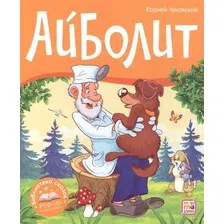 Книжка-панорамка Malamalama Библиотека сказок. Айболит