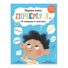 Почему я боюсь, злюсь, грущу, горжусь, радуюсь...
