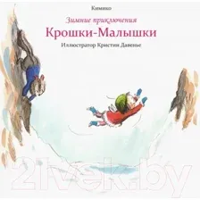 Художественная книга Попурри Зимние приключения Крошки-Малышки (Кимико)