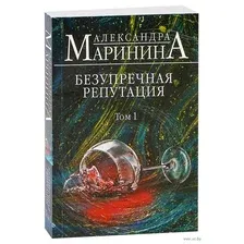 Безупречная репутация. Том 1