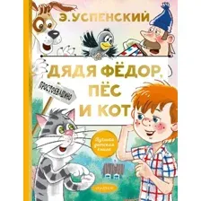 Художественная книга АСТ Дядя Федор, пес и кот / 9785171327293 (Успенский Э.)