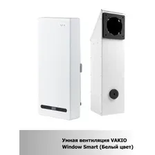 Умная вентиляция. Рекуператор VAKIO RECUPERATOR WINDOW, белый RAL 9016 (Window Smart)