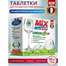 Таблетки для посудомоечных машин Mix Tabs All in One Green Up (50шт)