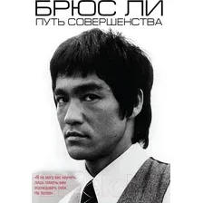 Книга издательства Эксмо. Брюс Ли. Путь совершенства (Ли Брюс)