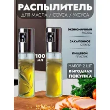 Распылитель для экономии масла, дозатор для масла, спрей для масла, уксуса, соуса (100 мл) 2 ШТ