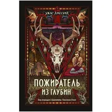 Книга издательства Мир Хобби Ужас Аркхэма : Пожиратель из глубин 751817