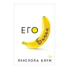 Его банан