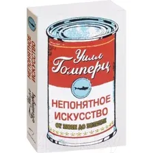 Непонятное искусство. От Моне до Бэнкси