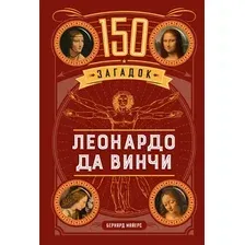Нехудожественная книга КоЛибри 150 загадок Леонардо да Винчи, твердая обложка (Майерс Бернард)