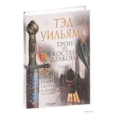 Трон из костей дракона. Том 2