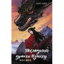 Последний дракон Цзянху
