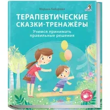 Развивающая книга Робинс Терапевтические сказки – тренажеры (Бабурина М.)