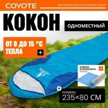 Спальный мешок Coyote Baring ZC-SB022 (синий с туристическим ковриком IR97509A голубой)