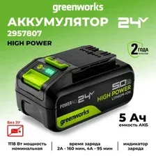Аккумулятор для инструмента Greenworks G24HP5 (24В/5 Ач)