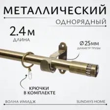 Карниз для штор Sundays Home Волна Имидж 25мм однорядный (антик, 2.4м)