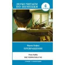 Книга АСТ Превращение. Уровень 4. Легко читаем по-немецки (Кафка Ф.)