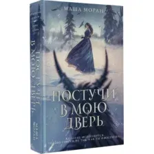 Художественная книга АСТ Постучи в мою дверь, твердая обложка (Моран Маша)