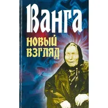 Ванга. Новый взгляд
