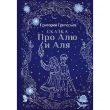 Сказка про Алю и Аля