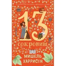 Художественная книга Альпина 13 сокровищ / 9785961488821 (Харрисон М.)