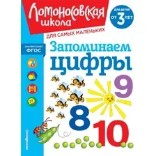 Запоминаем цифры. Для детей от 3-х лет