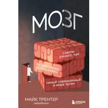 Книга Эксмо Мозг. Советы ученого (Трентер М.)