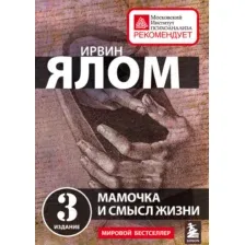 Книга Эксмо Мамочка и смысл жизни (Ялом И.)