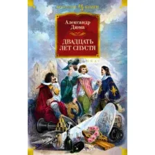 Художественная книга Иностранка Двадцать лет спустя (Дюма А.)