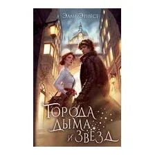Города дыма и звёзд