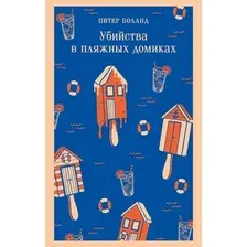 Художественная книга Эксмо Убийства в пляжных домиках (Боланд П. 9785042341427)