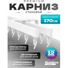 Карниз для штор Sundays Home D-2-S двухрядный (1.7м, цельный, белый)