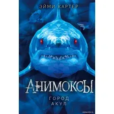Книга издательства Эксмо. Город акул (Картер Э.)