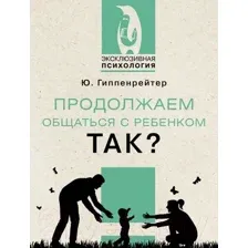 Книга АСТ Продолжаем общаться с ребенком. Так? (Гиппенрейтер Ю.Б.)