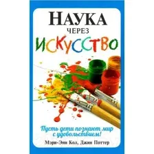 Книга Попурри Наука через искусство (Кол М.-Э., Поттер Дж.)