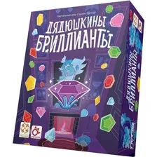 Дядюшкины бриллианты