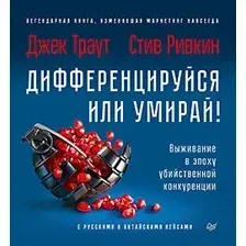 Книга издательства Питер. Дифференцируйся или умирай! (Траут Д., Ривкин С.)