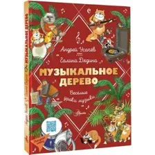 Музыкальное дерево. Весёлые уроки музыки