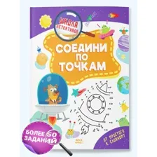 Книга детская головоломки, ребусы, кроссворды для детей Соедини по точкам