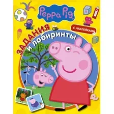 Развивающая книга АСТ Свинка Пеппа. Задания и лабиринты с наклейками, мягкая обложка