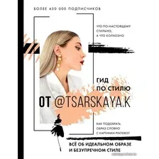  АСТ. Гид по стилю от @tsarskaya.k. Все об идеальном образе и безупречном стиле (Царская Екатерина Андреевна)