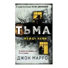 Тьма между нами