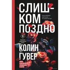 Слишком поздно