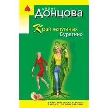 Художественная книга Эксмо Край непуганых Буратино, мягкая обложка (Донцова Дарья)