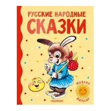 Русские народные сказки